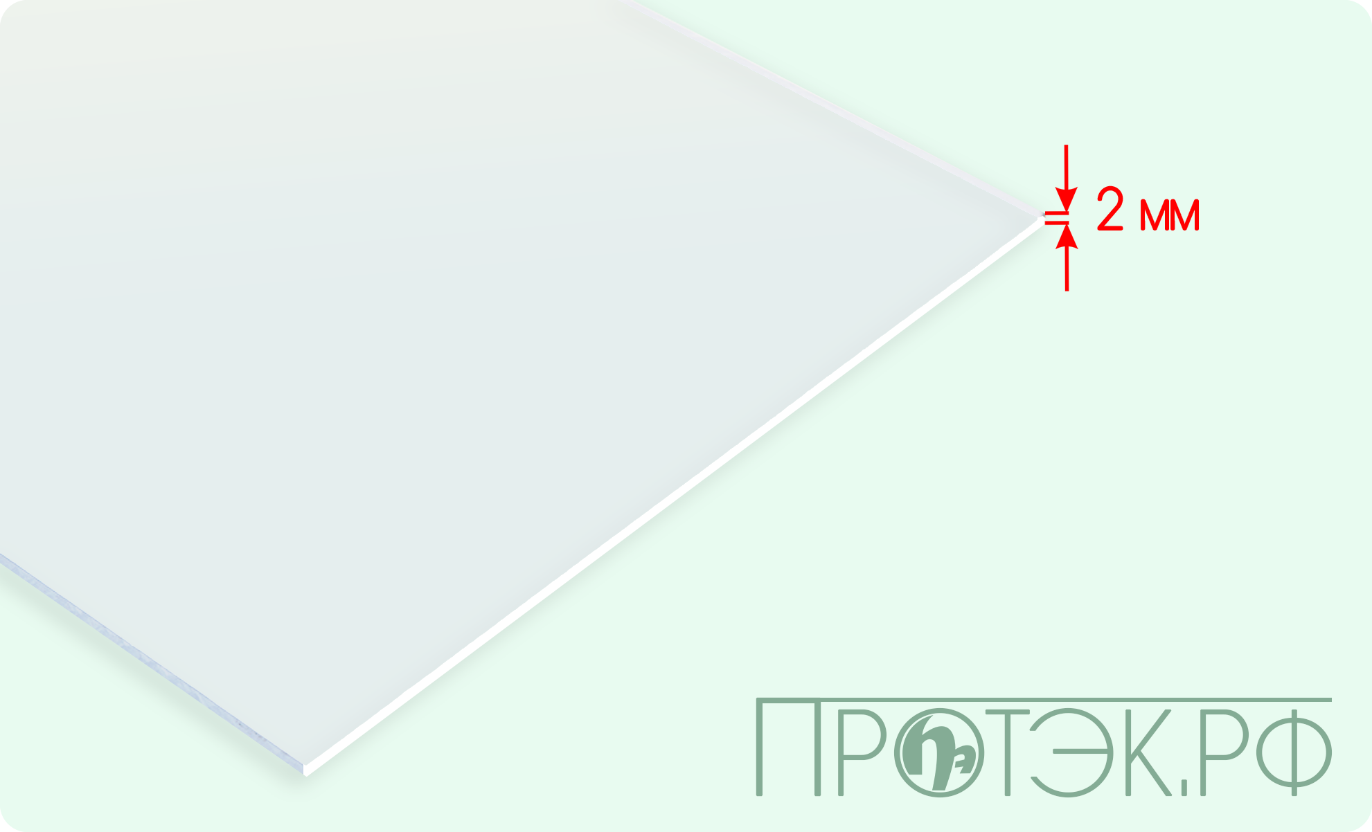 Монолитный поликарбонат 02мм 3050х2050мм (опал 2UV)